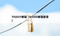 TISSOT邮箱（triniti邮箱登录）