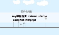 my邮箱首页（visual studio code怎么创建php）