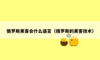 俄罗斯黑客会什么语言（俄罗斯的黑客技术）