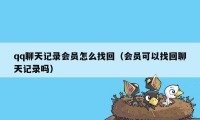 qq聊天记录会员怎么找回（会员可以找回聊天记录吗）