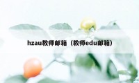 hzau教师邮箱（教师edu邮箱）