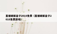 直播破解盒子2018免费（直播破解盒子2018免费游戏）