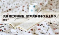 奥特曼欧布破解版（欧布奥特曼中文版全集下载）