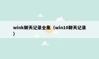 wink聊天记录全集（win10聊天记录）