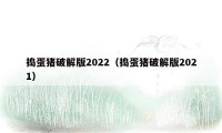 捣蛋猪破解版2022（捣蛋猪破解版2021）