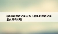 iphone通话记录三天（苹果的通话记录怎么只有3天）