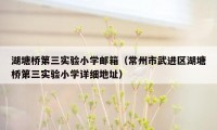 湖塘桥第三实验小学邮箱（常州市武进区湖塘桥第三实验小学详细地址）