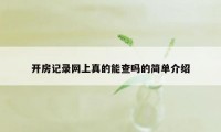 开房记录网上真的能查吗的简单介绍