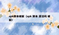 apk脚本破解（apk 脚本 激活码 破解）