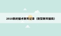 2018新的骗术聊天记录（新型聊天骗局）