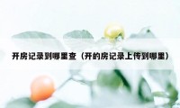 开房记录到哪里查（开的房记录上传到哪里）