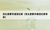 怎么查看月通话记录（怎么查看月通话记录清单）