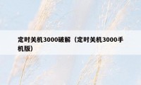 定时关机3000破解（定时关机3000手机版）