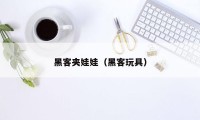 黑客夹娃娃（黑客玩具）