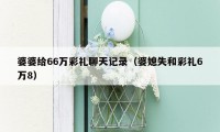 婆婆给66万彩礼聊天记录（婆媳失和彩礼6万8）