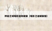 神秘之城暗影迷踪破解（暗影之谜破解版）