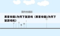 黑客帝国1为何下架游戏（黑客帝国1为何下架游戏机）