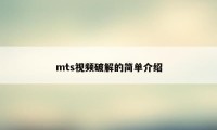 mts视频破解的简单介绍