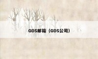 GDS邮箱（GDS公司）