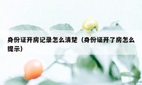 身份证开房记录怎么清楚（身份证开了房怎么提示）