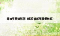 靓拍苹果破解版（逗拍破解版吾爱破解）