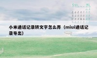 小米通话记录转文字怎么弄（miui通话记录导出）