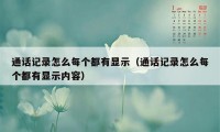 通话记录怎么每个都有显示（通话记录怎么每个都有显示内容）