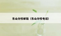 东山分校邮箱（东山分校电话）