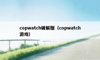 copwatch破解版（copwatch游戏）