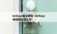 hellopal验证邮箱（hellopal邮箱地址怎么写）