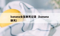 banana女友聊天记录（banana 聊天）