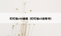 盯盯拍s50破解（盯盯拍s5说明书）