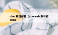 uber解封邮箱（ubereats账号被冻结）