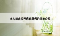 本人能去拉开房记录吗的简单介绍