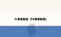 fc黑客联盟（FG黑客联盟）