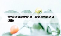 渣男battle聊天记录（渣男聊天开场白记录）