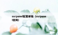 ssrpanel配置邮箱（ssrpanel官网）