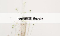 iqq3破解版（iqoq3）