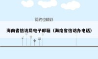 海南省信访局电子邮箱（海南省信访办电话）