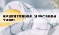 超级迷你特工破解版最新（迷你特工队最强战士破解版）