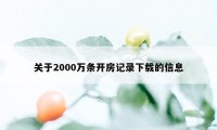 关于2000万条开房记录下载的信息