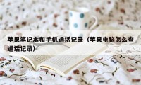 苹果笔记本和手机通话记录（苹果电脑怎么查通话记录）