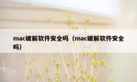 mac破解软件安全吗（mac破解软件安全吗）