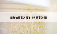 朋友被黑客入侵了（有黑客入侵）