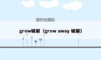 grow破解（grow away 破解）