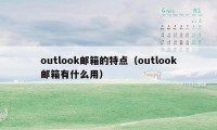 outlook邮箱的特点（outlook邮箱有什么用）