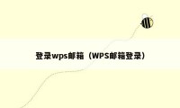 登录wps邮箱（WPS邮箱登录）