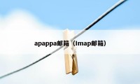 apappa邮箱（Imap邮箱）