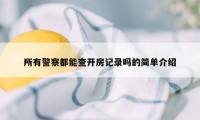 所有警察都能查开房记录吗的简单介绍