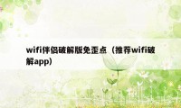 wifi伴侣破解版免歪点（推荐wifi破解app）